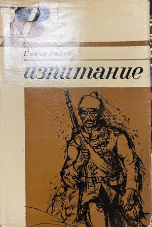 Изпитание - Цончо Родев (Забележки по обложката. Художник: Иван Кирков)