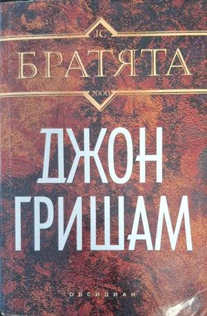 Братята - Джон Гришам