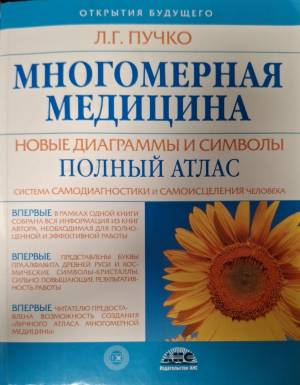 Многомерная медицина - Л. Г. Пучко