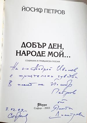 Добър ден, народе мой... - автограф
