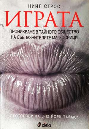 Играта - Нийл Строс