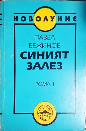 Синият залез - Павел Вежинов