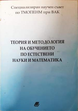 Теория и методология на обучението по естествени науки и математика - Иван Ганчев, Борислав Тошев