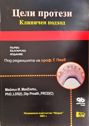 Цели протези. Клиничен подход - Майкъл МакЕнти
