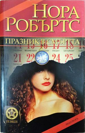 Празник в смъртта - Нора Робъртс