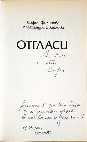 Отгласи - автограф