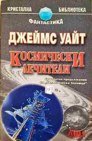 Космически лечители - Джеймс Уайт