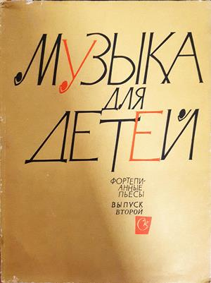 Музыка для детей. Фортепианные пьесы. Выпуск второй - —