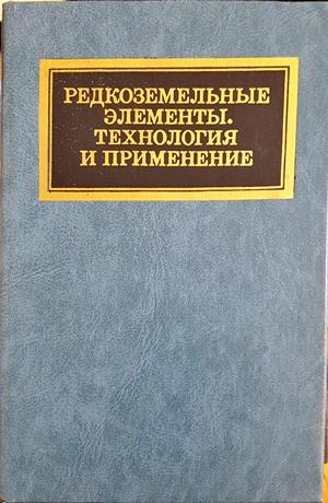 Редкоземельные элементы. Технология и применение - Ф. Виллани