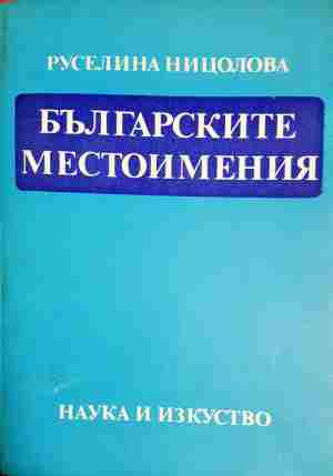 Българските местоимения - Руселина Ницолова