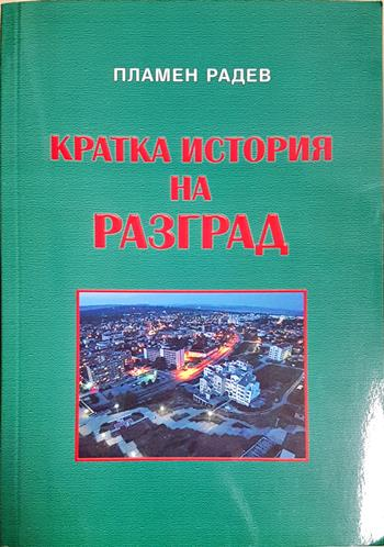 Кратка история на Разград - Пламен Радев