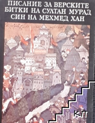 Писание за верските битки на султан Мурад, син на Мехмед хан - Мария Калицин (съставител и преводач)