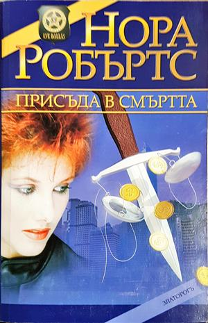 Присъда в смъртта - Нора Робъртс