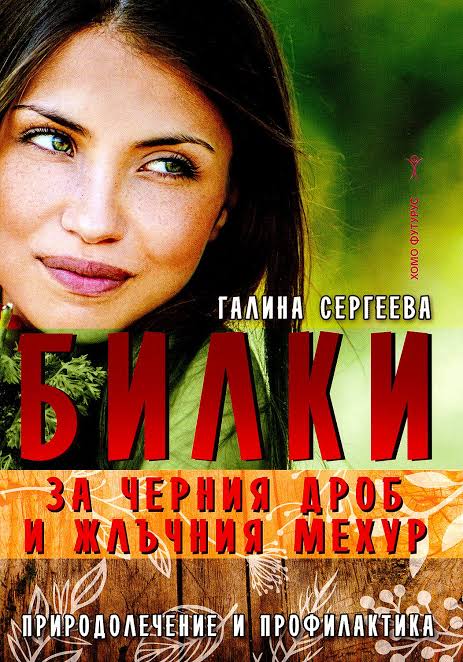 Билки за черния дроб и жлъчния мехур – Галина Сергеева