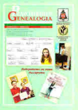 Родознание Genealogia. Бр. 3-4 / 2017 г. - Колектив
