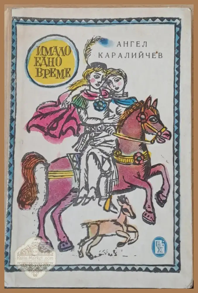 Имало едно време (563) - Книга