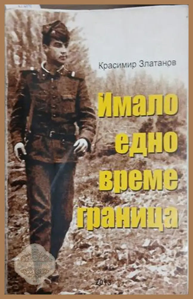 Имало едно време граница - Красимир Златанов