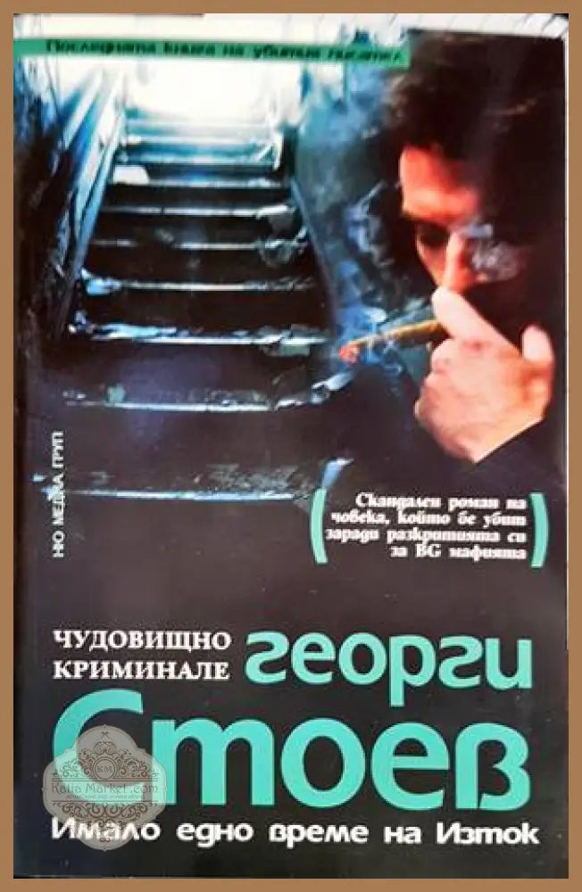 Имало едно време на Изток. Част 1: Чудовищно криминале - Георги Стоев - Книги