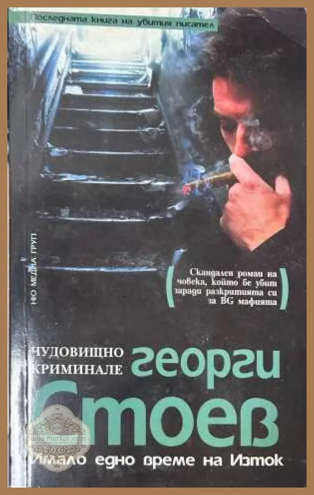 Имало едно време на Изток - Георги Стоев - Книга