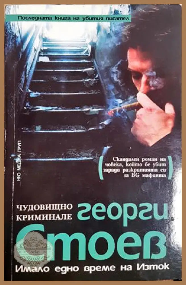 Имало едно време на Изток - Георги Стоев