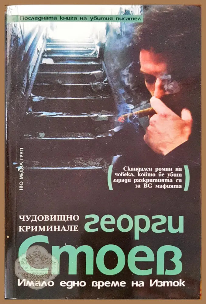 Имало едно време на изток - Георги Стоев - Книги