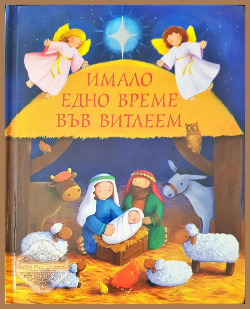 Имало едно време във Витлеем - Трейси Харраст - Книги