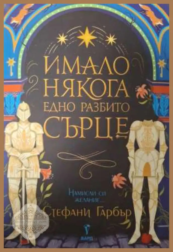 Имало някога едно разбито сърце - Стефани Гарбър