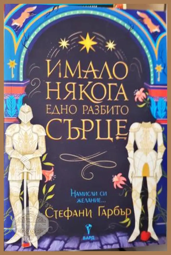 Имало някога едно разбито сърце - Стефани Гарбър - Книга