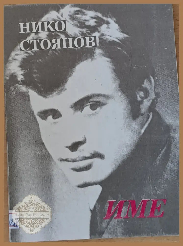 Име - Нико Стоянов - Книги