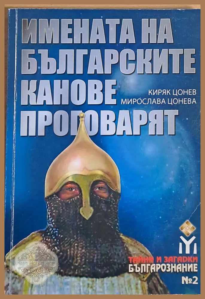 Имената на българските канове проговарят - Киряк Цонев / Мирослава Цонева - Книги