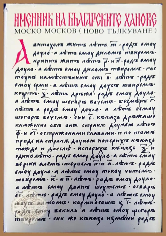 Именник на българските ханове - Моско Москов - Книги