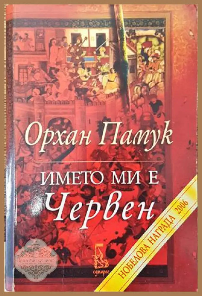 Името ми е Червен - Орхан Памук - Книга