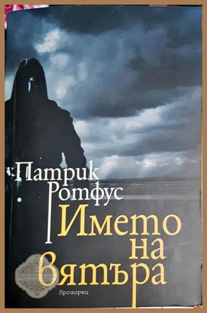 Името на вятъра - Патрик Ротфус - Книга