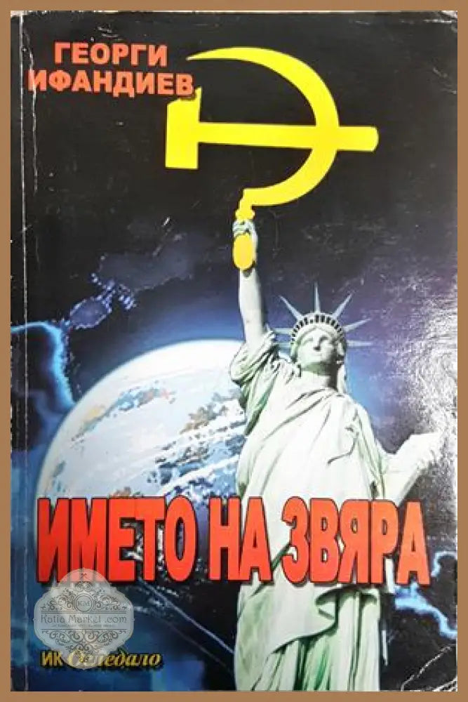 Името на звяра - Георги Ифандиев - Книга