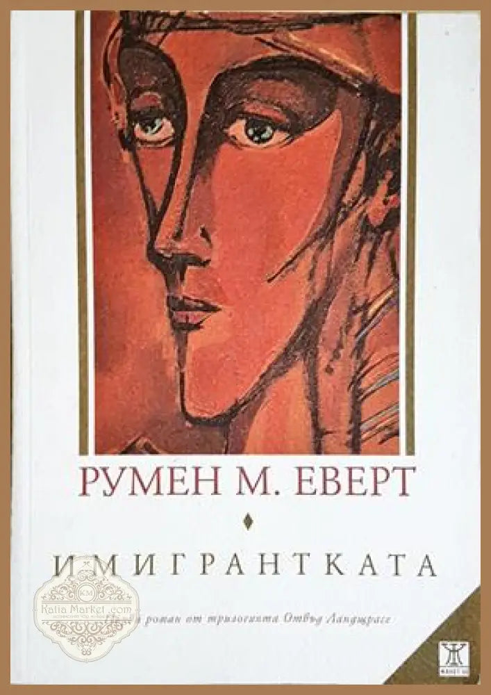Имигрантката - Румен М. Еверт - Книга