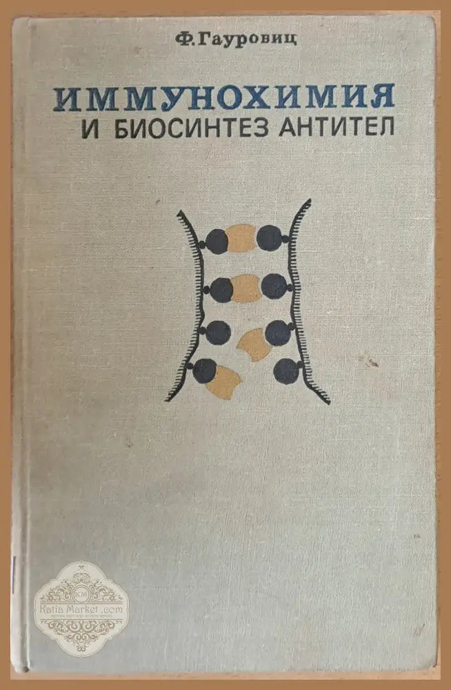 Иммунохимия и биосинтез Антител - Ф. Гауровиц - Книги