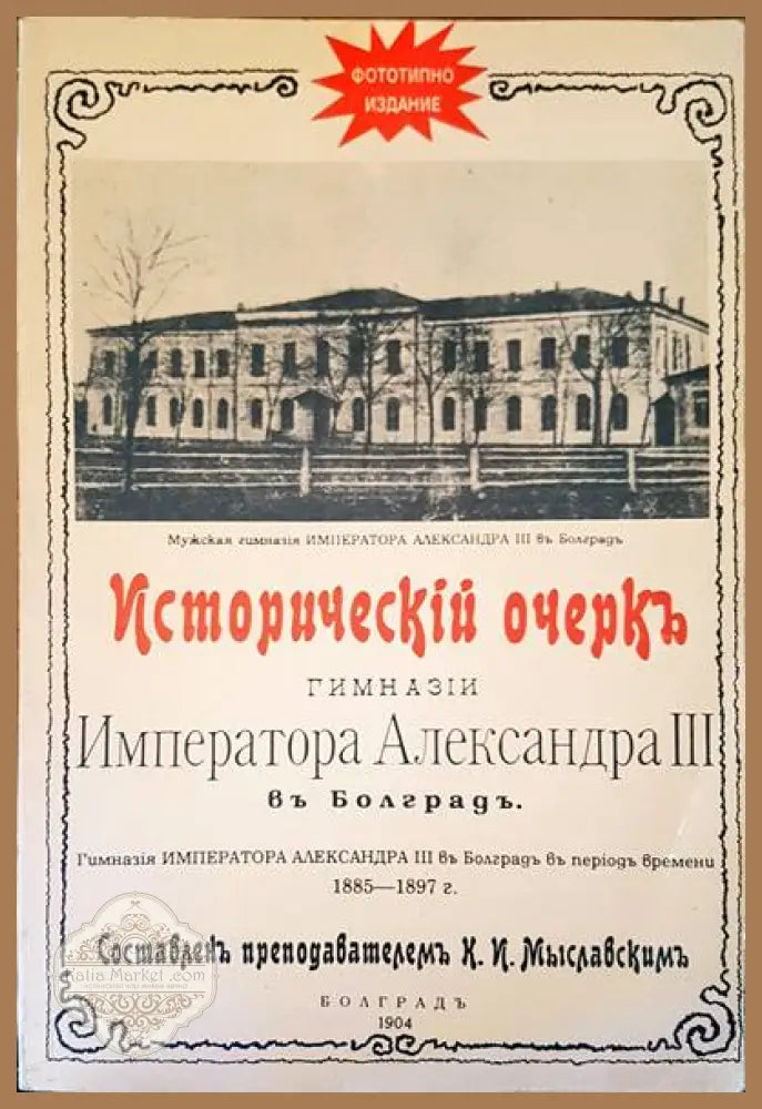Императора Александра III въ Болградъ - К. И. Миславски - Книги