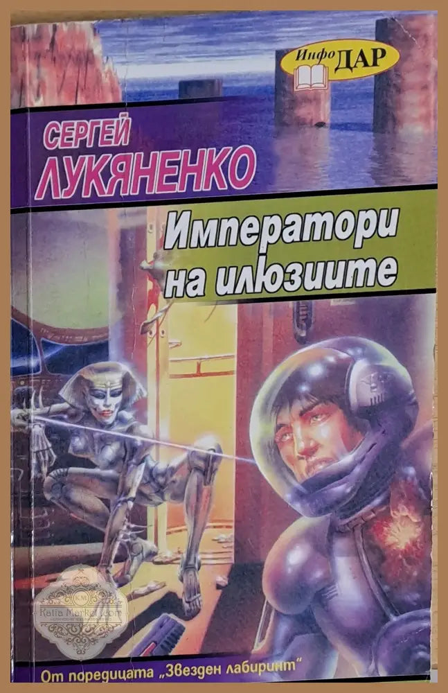 Императори на илюзиите - Сергей Лукяненко - Книги