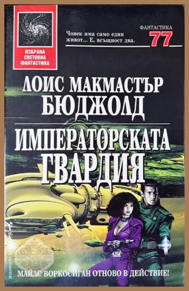 Императорската гвардия - Лоис Макмастър Бюджолд - Книги