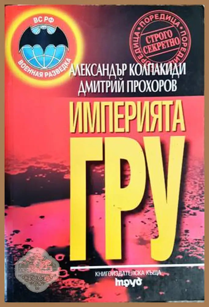 Империята ГРУ - Александър Колпакиди Дмитрий Прохоров - Книги