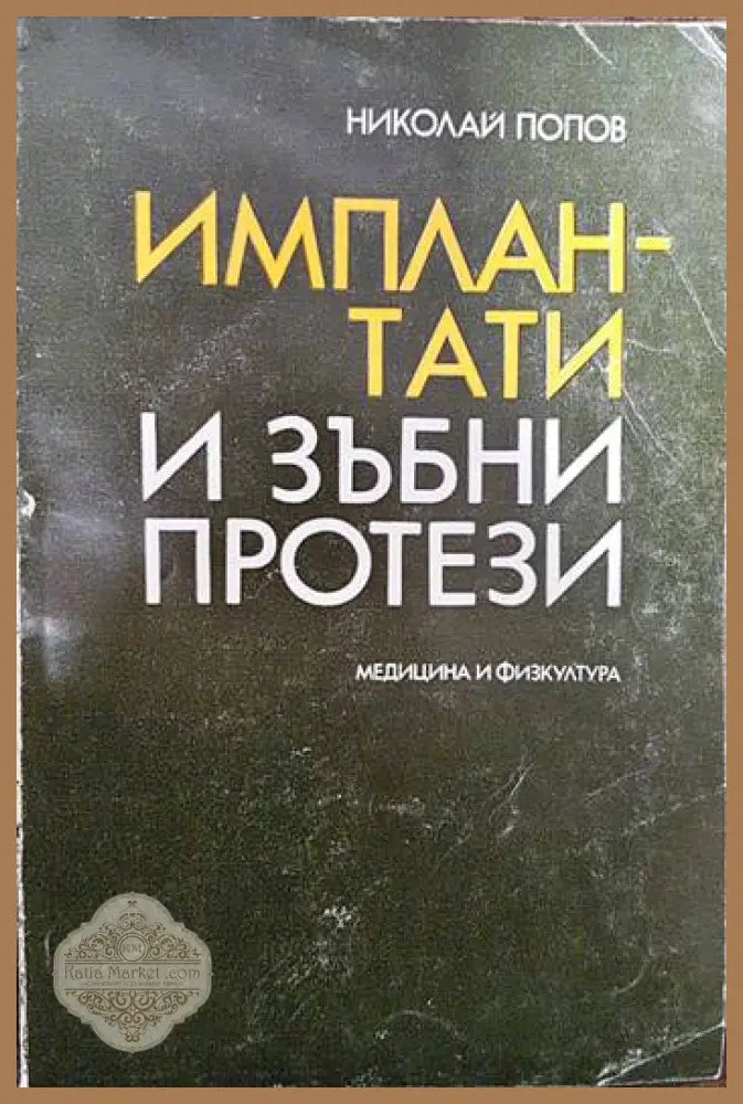 Имплантати и зъбни протези - Николай Попов - Книги