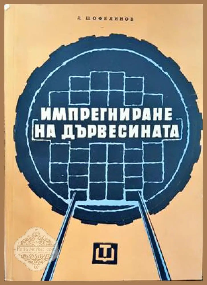 Импрегниране на дървесината - Любомир Шофелинов - Книги