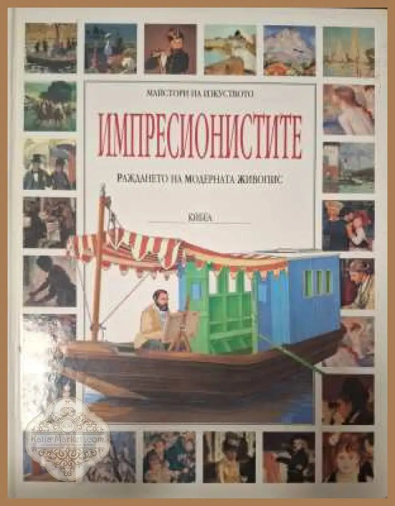 Импресионистите - Франческо Салви