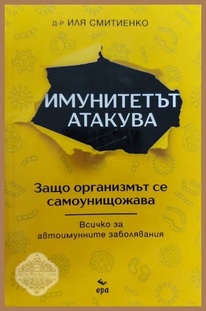 Имунитетът атакува - Д-р Димитър Пашкулев - Книги
