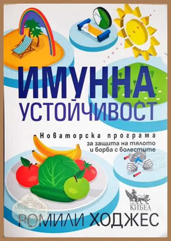 Имунна устойчивост - Ромили Ходжес - Книга
