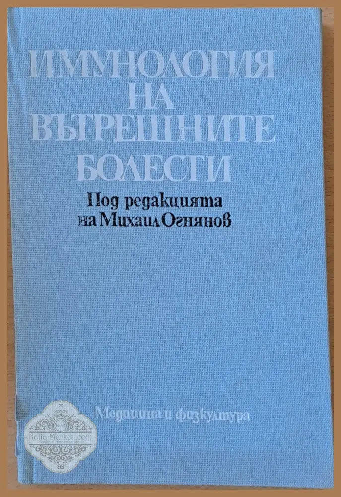 Имунология на вътрешните болести - Авторски колектив - Книги