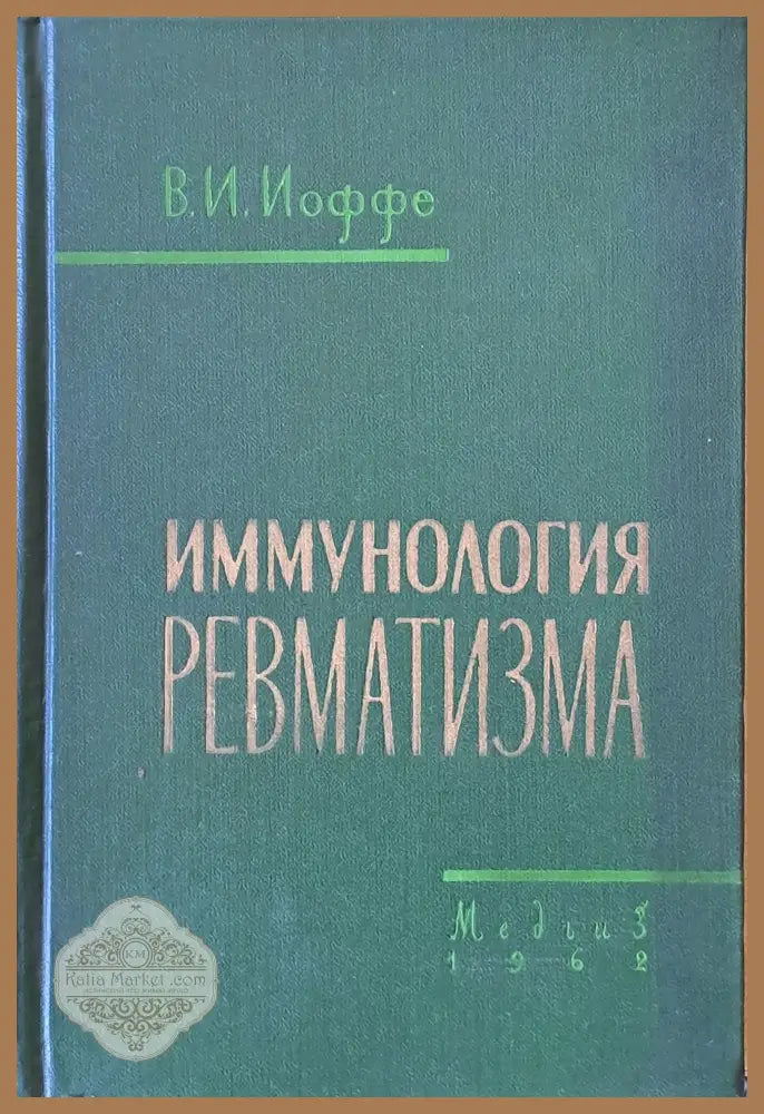 Имунология ревматизма - В. И. Иоффе - Книги