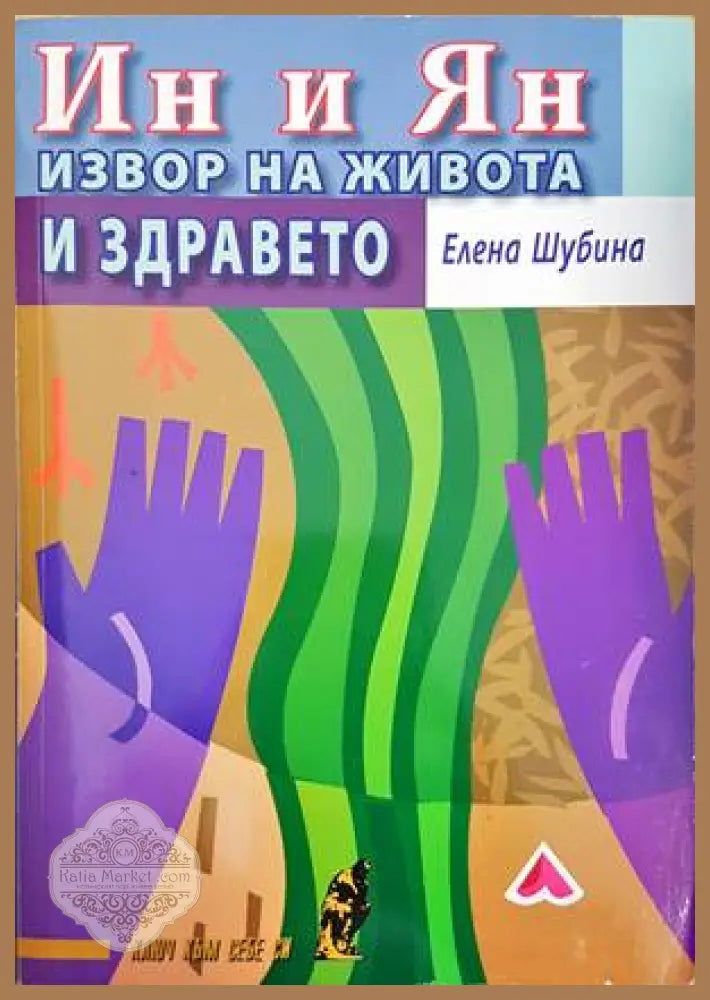 Ин и Ян. Извор на живота и здравето - Елена Шубина - Книги