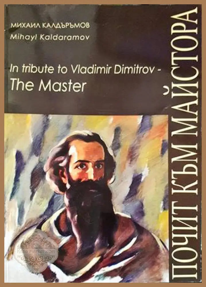 In tribute to Vladaimir Dimitrov - The Master/ Почит към Майстора - Михаил Калдъръмов - Книги