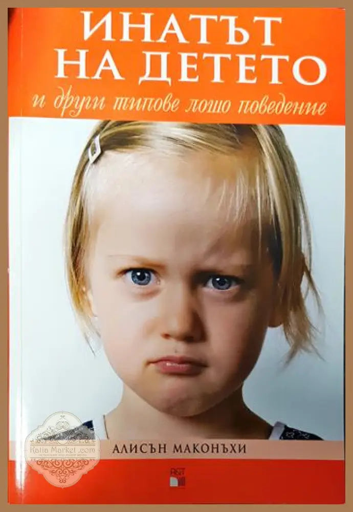 Инатът на детето и други типове лошо поведение - Алисън Маконъхи - Книги